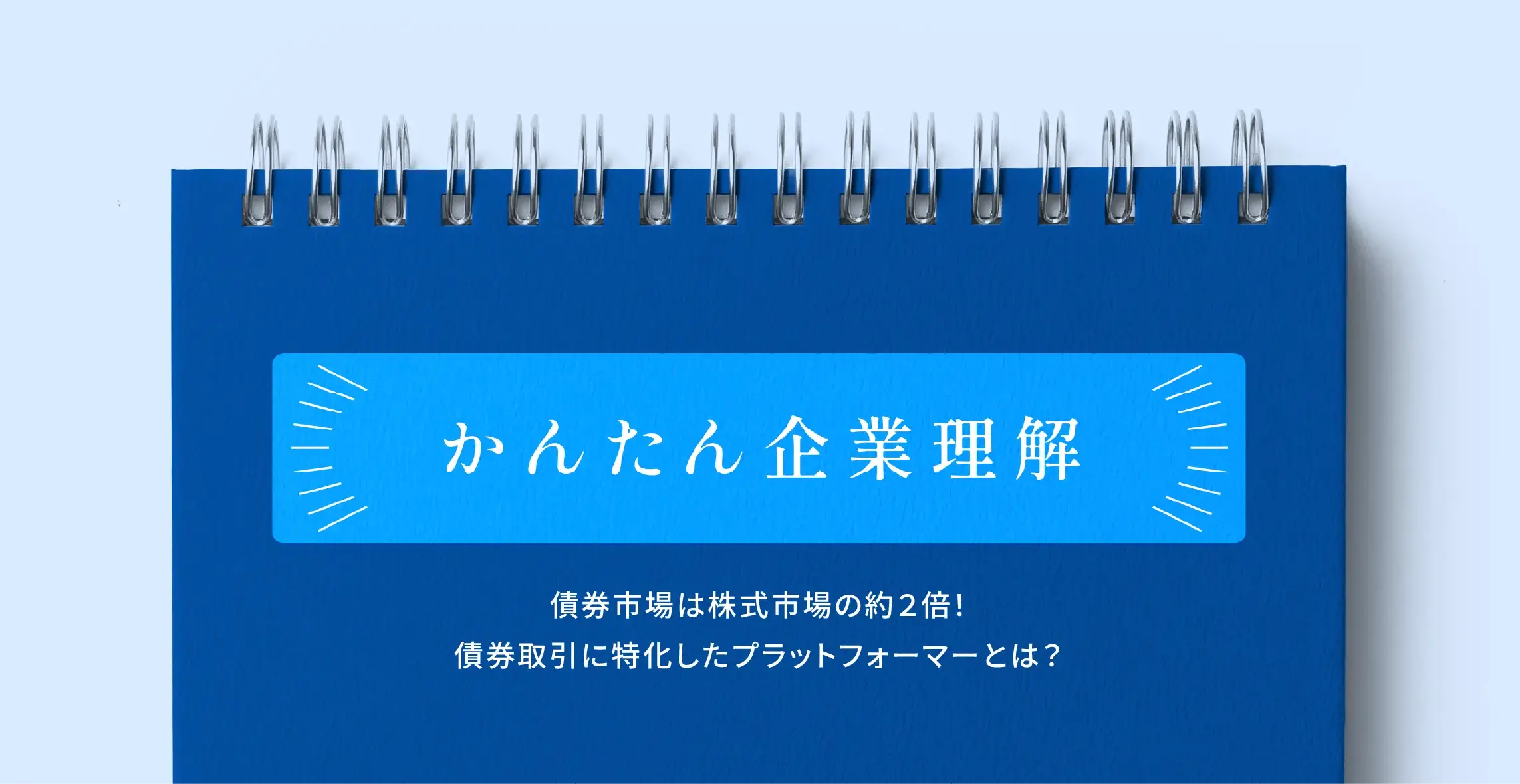 かんたん企業理解