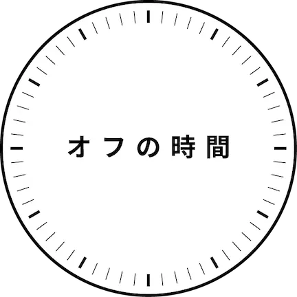 オフの時間